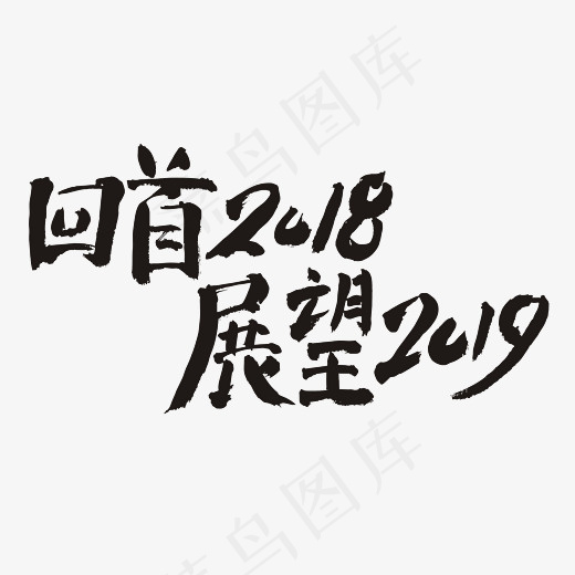 回首2018展望2019,免抠元素艺术字(3507*2480px)eps,ai矢量模版下载