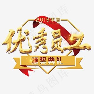 优秀员工颁奖典礼年会金色大气立体红色震撼,免抠元素艺术字
