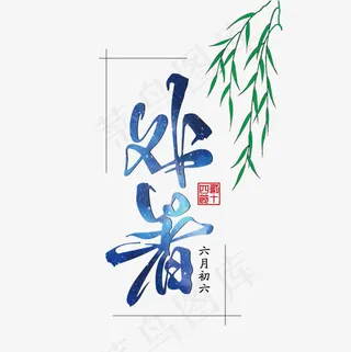 处暑24节气艺术字免抠下载