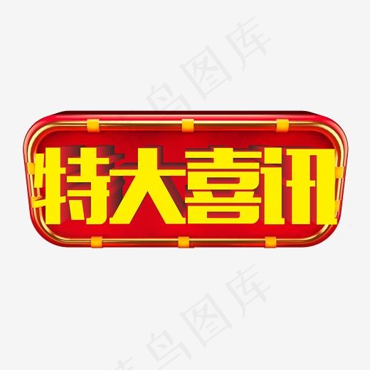 红色喜庆3D立体特大喜讯(2501*2501px)psd模版下载