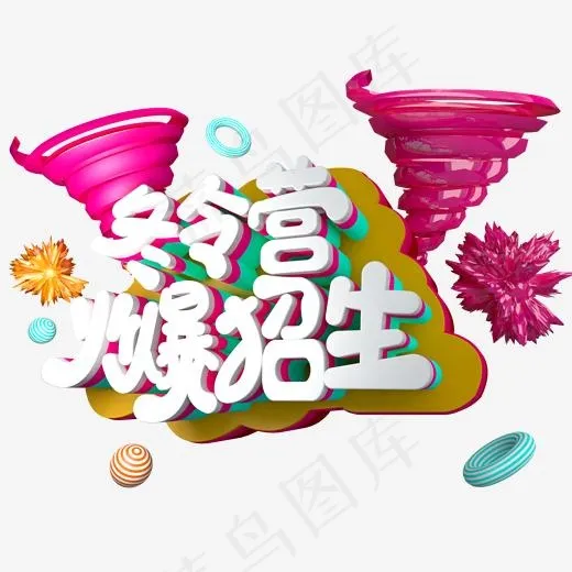 冬令营火爆招生免抠C4D青春校园艺术创意字体,免抠元素艺术字(2000*2000px)