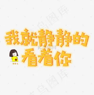 我就静静的看着你网络流行语菜鸟图库创意艺术字