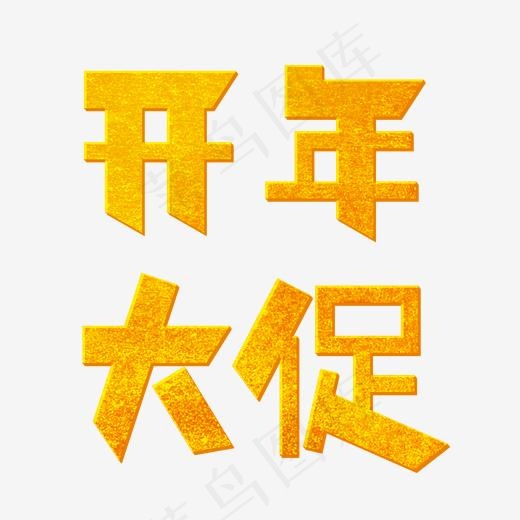 金色卡通艺术字开年大促(2000*2000px)psd模版下载