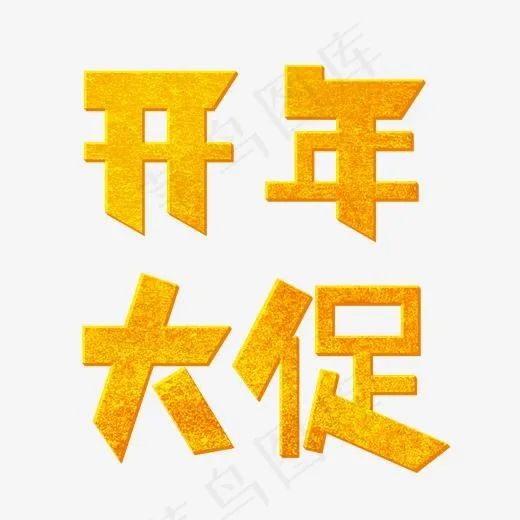 金色卡通艺术字开年大促(2000*2000px)psd模版下载