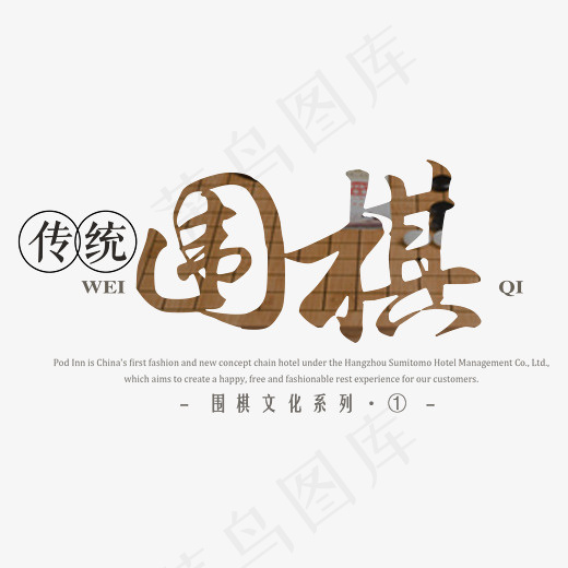 传统围棋娱乐艺术字(2335*1980px)psd模版下载