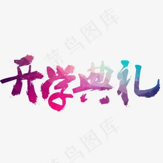 2019开学典礼(2000*2000px)psd模版下载