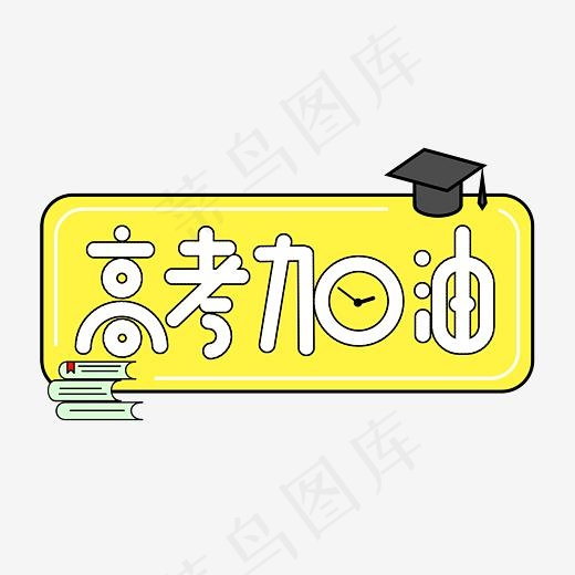 高考加油艺术字(3000*1666px)psd模版下载