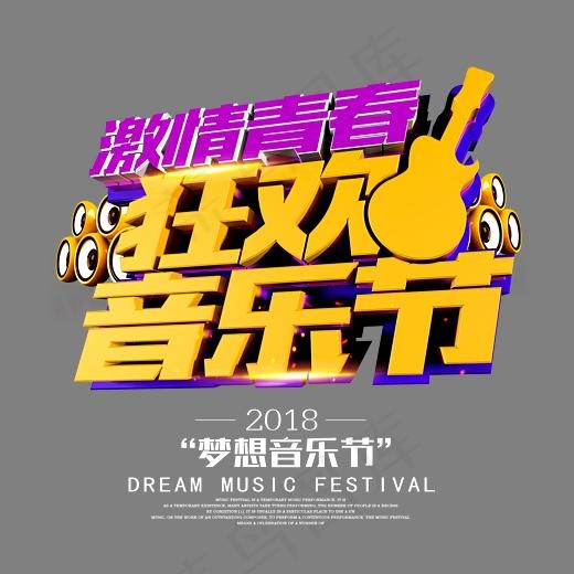 激情青春狂欢音乐节创意艺术字psd分层图(3543*3311px)psd模版下载