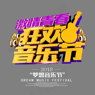 激情青春狂欢音乐节创意艺术字psd分层图