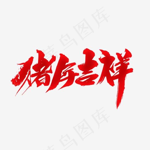 猪年吉祥创意新年词设计(2000*2000px)