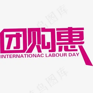 紫色团购惠艺术字促销