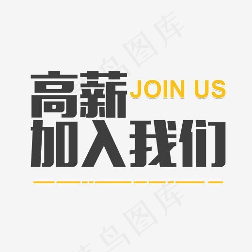 高薪加入我们创意艺术字