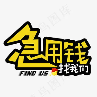 急用钱找我们黄色卡通创意艺术字设计