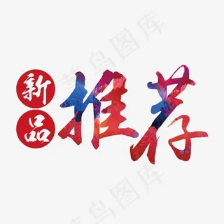 新品推荐艺术字素材