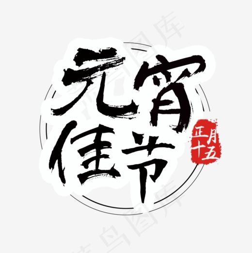 元宵佳节毛笔字艺术字(1000*1000px)psd模版下载