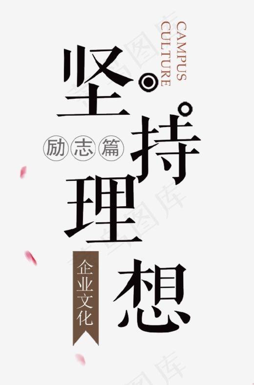 坚持理想艺术字(600*908px)psd模版下载