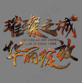 璀璨之城华丽绽放艺术字