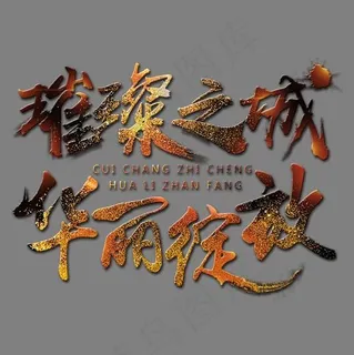 璀璨之城华丽绽放艺术字