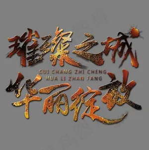 璀璨之城华丽绽放艺术字