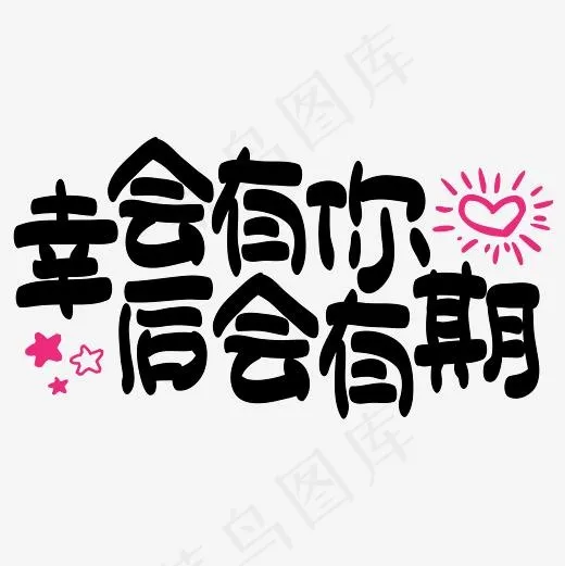 幸会有你，后会有期—手绘手写矢量艺术字(3000*3000px)ai矢量模版下载
