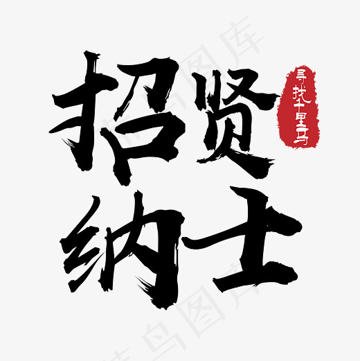 菜鸟图库 矢量 招贤纳士 传统 企业 职场 装饰 毛笔 艺术,免抠元素艺术字