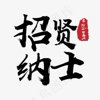 菜鸟图库 矢量 招贤纳士 传统 企业 职场 装饰 毛笔 艺术,免抠元素艺术字