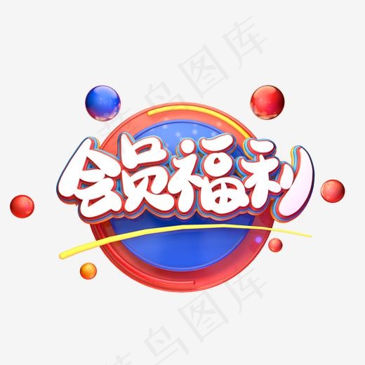 C4D艺术字电商促销素材会员福利字体元素(2000*2000px)