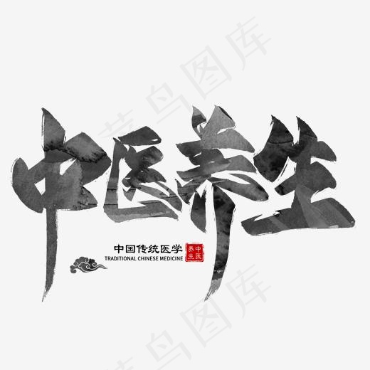 中医养生毛笔艺术字(2000*2000px)psd模版下载