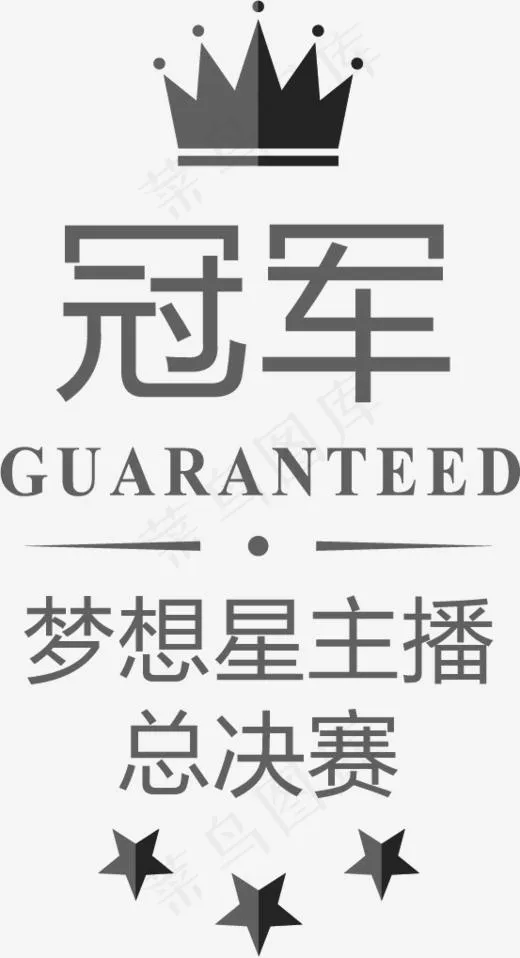 星主播总决赛,免抠元素艺术字(553*1018px)ai矢量模版下载