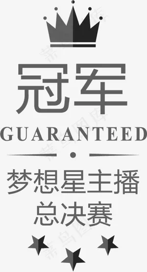 星主播总决赛,免抠元素艺术字