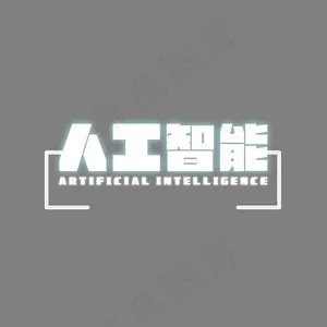 人工智能白色艺术字,免抠元素艺术字