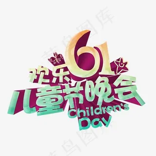 创意卡通可爱风格欢乐六一儿童节晚会艺术字设计图,免抠元素艺术字