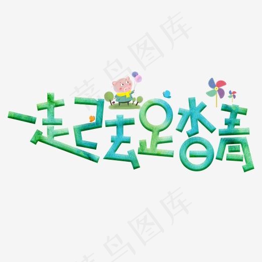 一起去踏青绿色卡通创意艺术字设计(2000*2000px)psd模版下载