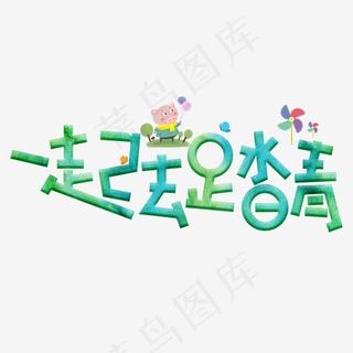 一起去踏青绿色卡通创意艺术字设计
