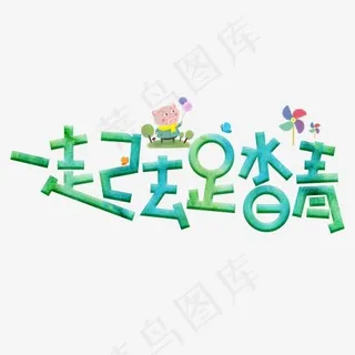 一起去踏青绿色卡通创意艺术字设计