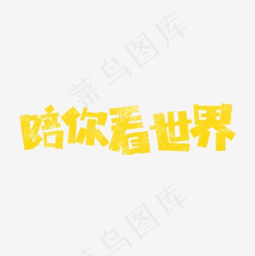 陪你看世界卡通字,免抠元素艺术字(1575*1575px)psd模版下载