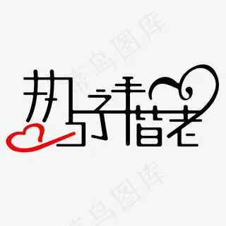 执子之手与子偕老