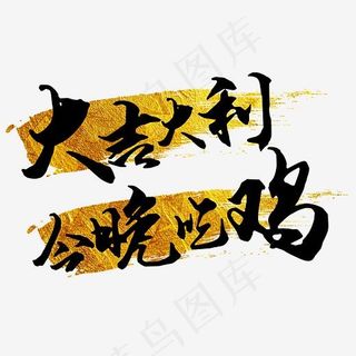 大吉大利今晚吃鸡,免抠元素艺术字