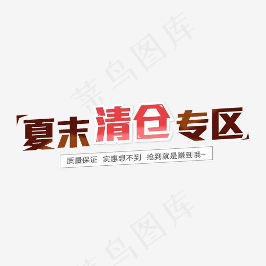 夏末清仓专区艺术字