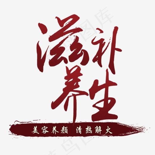 中国风滋补养生创意海报装饰艺术字