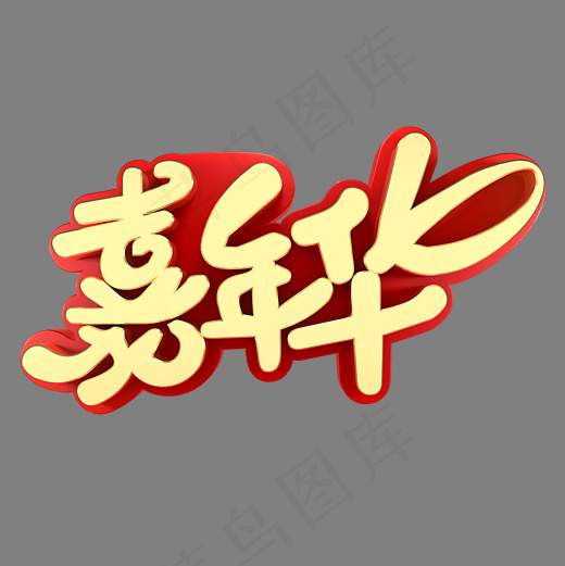 嘉年华聚会娱乐