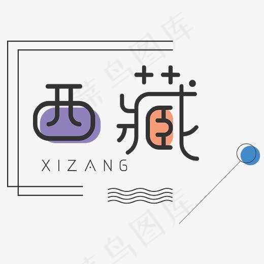 创意旅游西藏艺术字(2537*1843px)psd模版下载