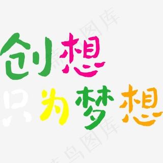 致青春毕业季,免抠元素艺术字
