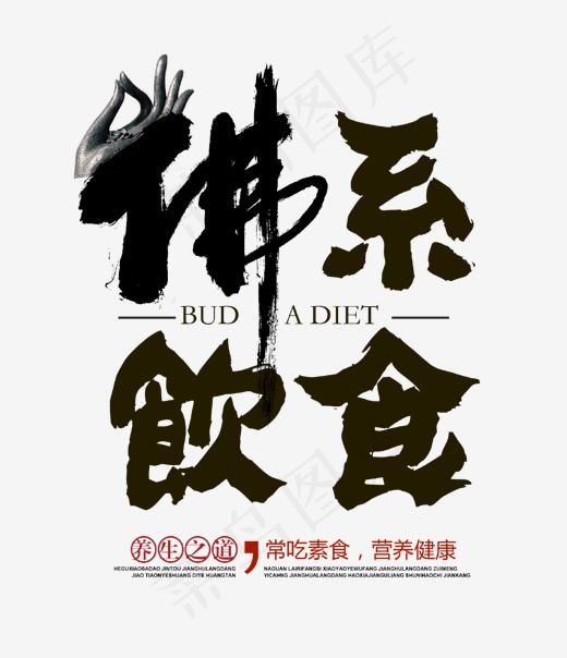 佛系饮食艺术字