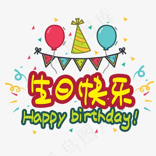 生日快乐—手写手绘POP卡通矢量艺术字|菜鸟图库|
