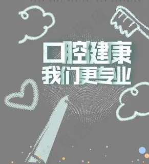 口腔健康我们更专业