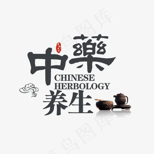 中药养生,免抠元素艺术字(3543*2470px)psd模版下载