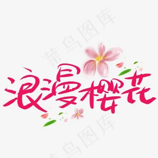 浪漫樱花手写手稿POP卡通艺术字(3003*3003px)psd模版下载