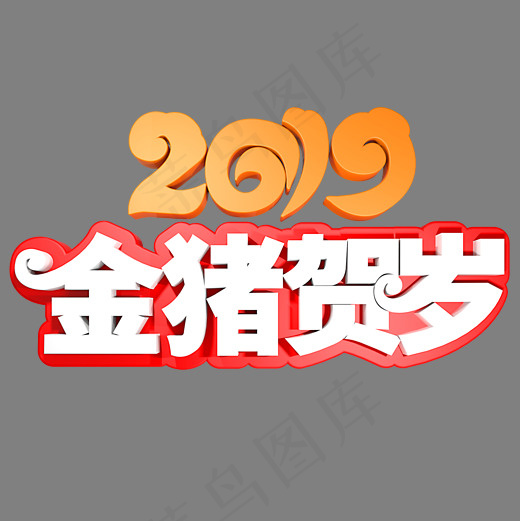 2019金猪贺岁,免抠元素艺术字