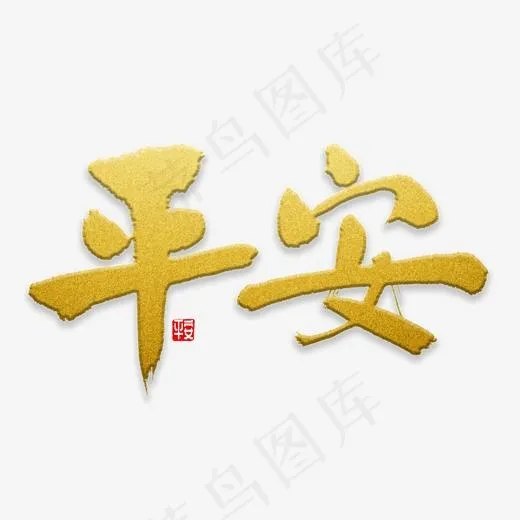平安书法字体(2000*2000px)psd模版下载